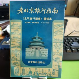 老北京旅行指南（《北平旅行指南》重排本）