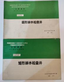 给水排水标准图集S231圆形排水检查井S232矩形排水检查井两本