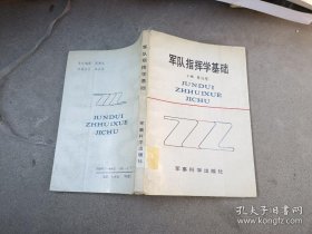 军队指挥学基础