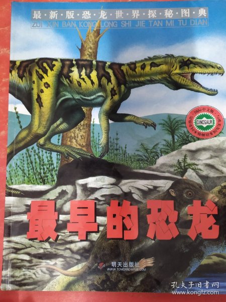 最早的恐龙——最新版恐龙世界探秘图典