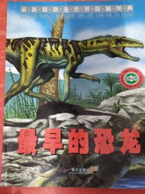 最早的恐龙——最新版恐龙世界探秘图典