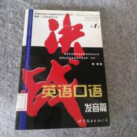 决战英语口语:发音篇 9787506253888