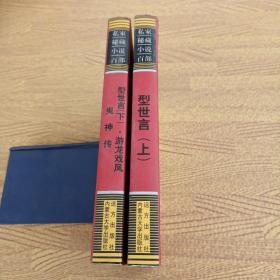 型世言