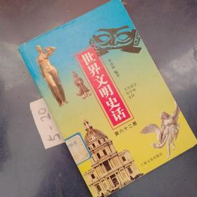 世界文明史（全11卷）（豪华精装本）