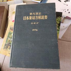 第九改正日本药局方解说书DEF 1976（日文）