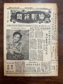 《电影新闻》（第186期，封面女星周璇，陈云裳、梅熹等，16开4页，1941年）