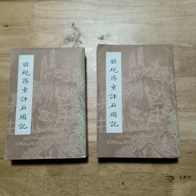 脂砚斋重评石头记 上下