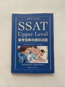 SSATUpperLevel备考宝典与模拟试题