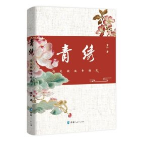 【正版】青绣--指尖绽放幸福花