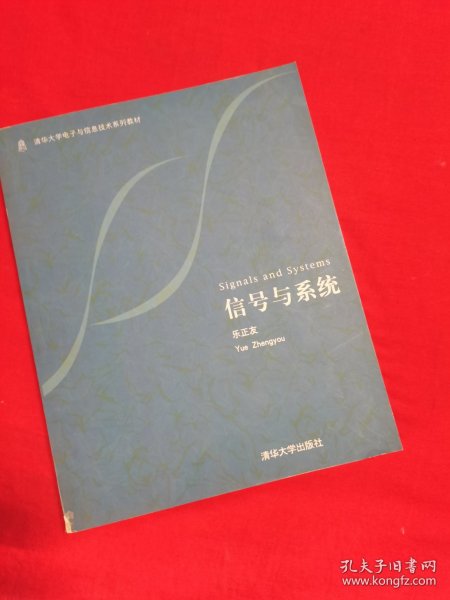 信号与系统/清华大学电子与信息技术系列教材