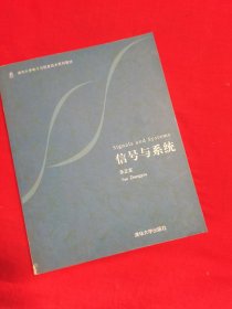 信号与系统/清华大学电子与信息技术系列教材