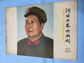 河北工农兵画刊： 1977.8（封面毛主席军装像，封二华主席军装像，解放军建军五十周年专辑，连环画，版画，油画，宣传画，硬骨头六连林依平事迹，雷锋式的战士王彦修等）含赠页