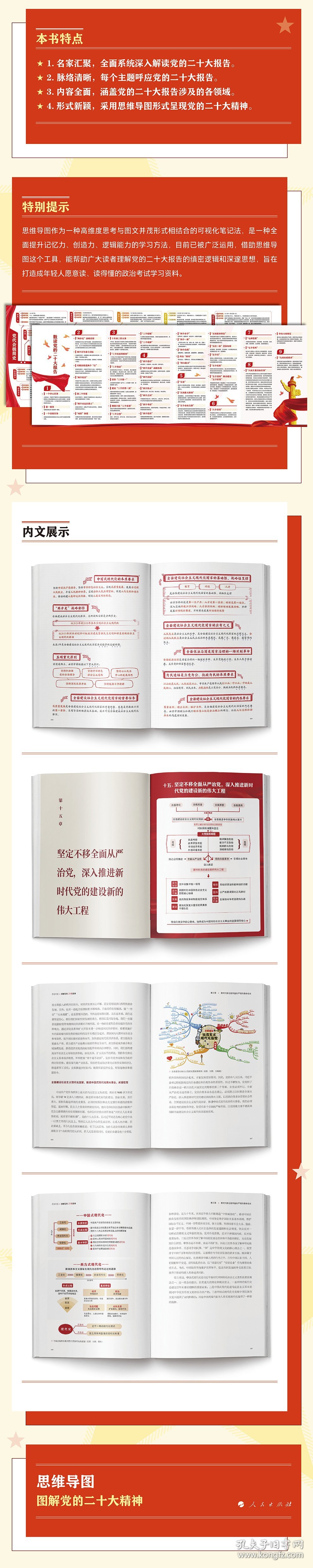 思维导图 图解党的二十大精神人民日报人民论坛杂志社 主编；刘艳思维导图工坊 绘人民日报人民论坛杂志社 主编；刘艳思维导图工坊 绘人民出版社9787010253848