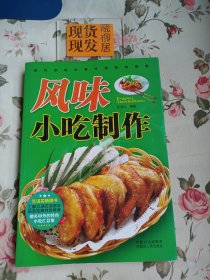 风味小吃制作（内页干净，书口处有轻微的斑点）