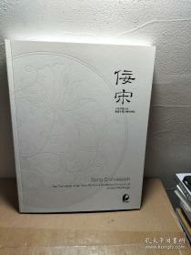 佞宋：十面灵壁山居：暨诸名藏古陶瓷清翫  北京保利2021秋季拍卖会 宋瓷老窑专场拍卖图录图册 北京保利2021年秋拍 瓷器专场拍卖会