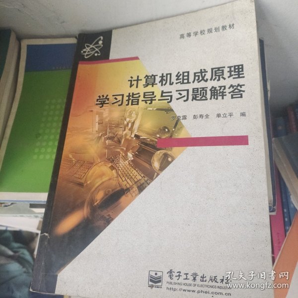 高等学校规划教材：计算机组成原理学习指导与习题解答