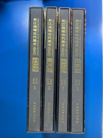 长江流域古代美术:史前至东汉.漆木器、陶瓷与陶塑、绘画与雕刻、玉石器 4套