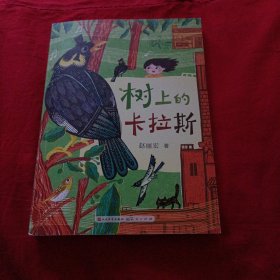 树上的卡拉斯