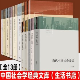 中国社会学经典文库 全13册