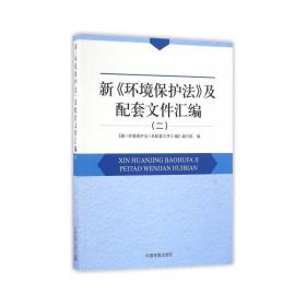 新环境保护法及配套文件汇编(2) 环保 编者:新环境保护法及配套文件汇编编写组