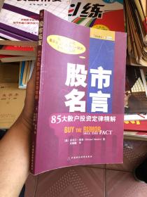 股市名言：85大散户投资定律精解 股票类