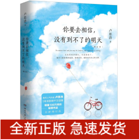 你要去相信,沒有到不了的明天