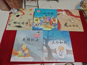 精装绘本：中国经典神话故事绘本：牛郎织女、三个和尚、龙的传说、八仙过海、哪吒闹海 5本合售