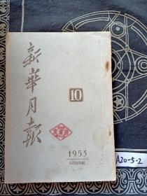 新华月报 1953年10 9