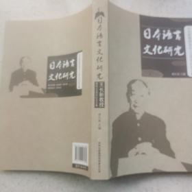 日本语言文化研究 : 王长新教授诞辰100周年纪念文集（鉴赠本）