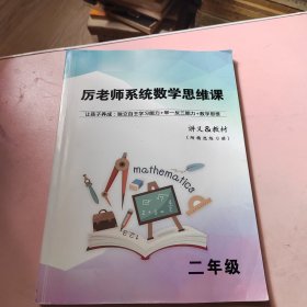 厉老师系统数学思维课 讲义&教材 二年级