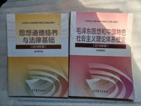 思想道德修养与法律基础 毛泽东思想和中国特色社会主义理论体系概论（两本合售，思想道德修养封皮有印记，不破损）