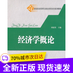經(jīng)濟(jì)學(xué)概論（21世紀(jì)經(jīng)濟(jì)管理專業(yè)應(yīng)用型本科系列教材）