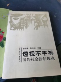 透视不平等：国外社会阶层理论