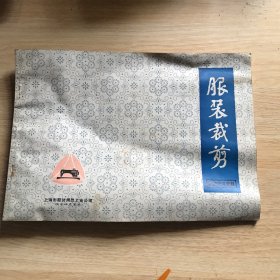 服装裁剪 上海市服装用品工业公司