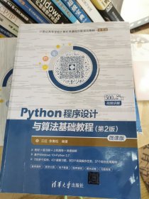 Python程序设计与算法基础教程（第2版）/21世纪高等学校计算机类课程创新规划教材·微课版