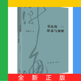 书法的形态与阐释(修订版)