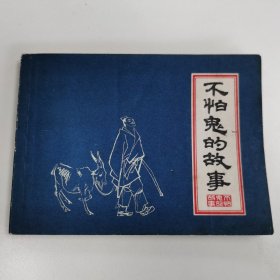 精品签名本连环画:《不怕鬼的故事》