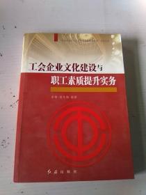 “社会转型期工会建设与创新管理实务”系列丛书：工会企业文化建设与职工素质提升实务