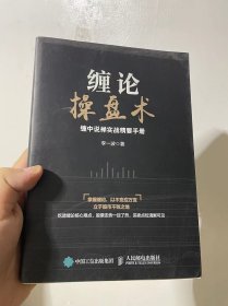 缠论操盘术 缠中说禅实战精要手册