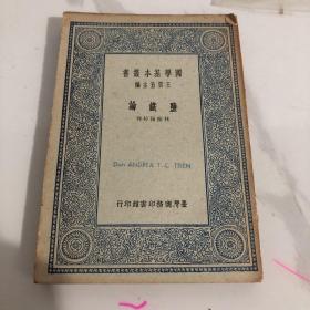 鹽鐵論 國學基本叢書