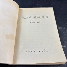 谈谈学写钢笔字