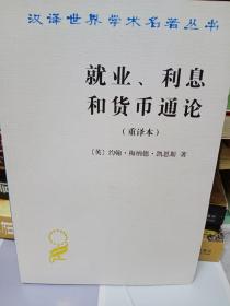 就业、利息和货币通论：就业利息和货币通论