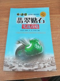 翡翠赌石实战攻略