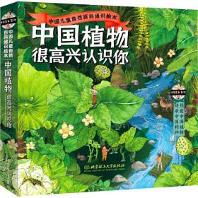 中国植物,很高兴认识你!(全4册) 自然科学 米莱童书