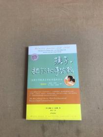 孩子，把你的手给我：与孩子实现真正有效沟通的方法