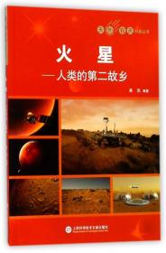 天外有天系列·火星：人类的第2故乡