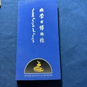 内蒙古博物馆