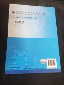 药理学（第二版/高职药学/十二五规划/配盘）