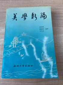 美学新编（作者签名本）一版一印  作者签赠本  （存放224层Ｂ）