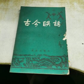 古今联话，重庆出版社